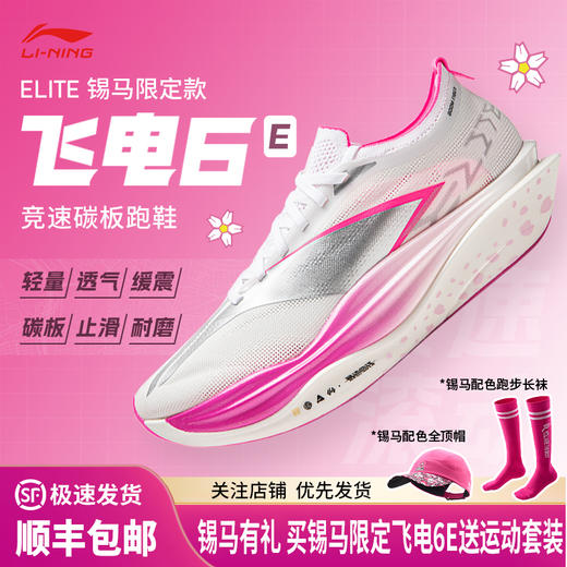 李宁 飞电6 ELITE 锡马限定男女款beng丝轻量高回弹碳板竞速比赛跑步运动鞋 商品图0