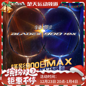 李宁LI-NING全碳素羽毛球拍锋影900MAX 日月速度型双打概念球拍 锋影900日/月MAX【灵活掌控】