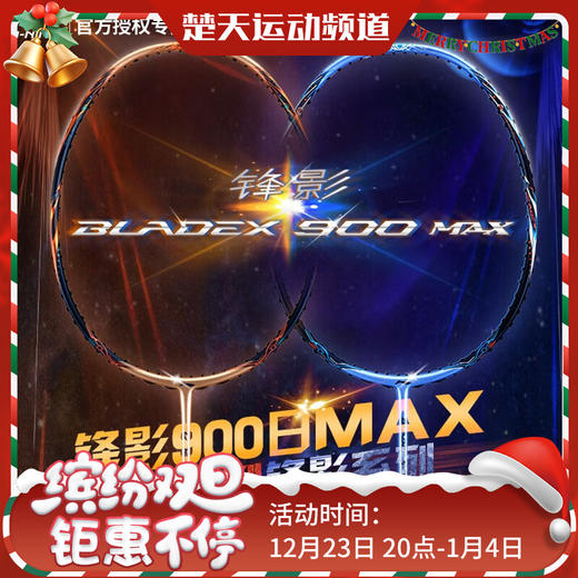 李宁LI-NING全碳素羽毛球拍锋影900MAX 日月速度型双打概念球拍 锋影900日/月MAX【灵活掌控】 商品图0