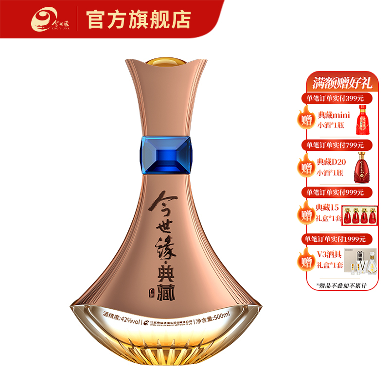 【酒厂直营】今世缘典藏蓝宝石 42度白酒500ml