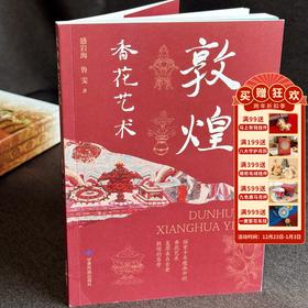 【敦煌香花艺术】敦煌正版书籍