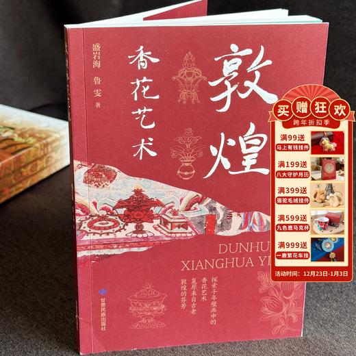 【敦煌香花艺术】敦煌正版书籍 商品图0