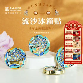 敦煌研究院【 敦煌金属流沙冰箱贴】文创冰箱贴磁贴2025年新款送朋友