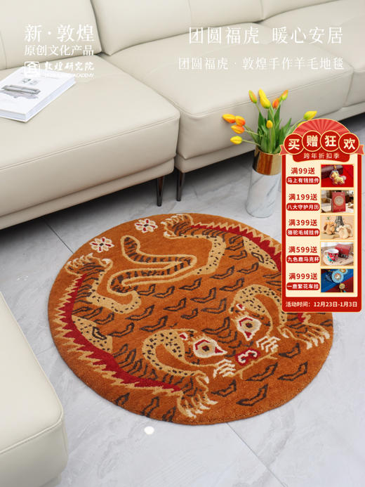 敦煌研究院 【团圆福虎手作羊毛地毯】 家用装饰博物馆文创地毯 商品图0