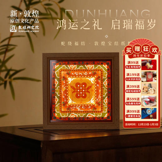 敦煌研究院【蛇绕福结敦煌宝结纸雕氛围灯】蛇年氛围灯卧室新年礼物 商品图0