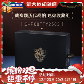 VICTOR戴资颖历代球拍纪念收藏送人送礼礼盒 迷你收藏组C-P00TTY2503