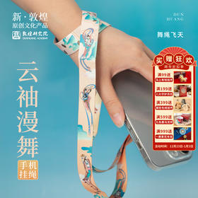 敦煌研究院【飞天手机挂绳挂脖】博物馆文创礼品手腕绳手机链女挂件