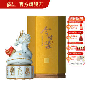 【酒厂直营】今世缘生肖酒52度辰龙52度1L装