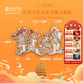 敦煌研究院 【城迹物语字绘金属浮雕冰箱贴】 旅游文创纪念品城市系列