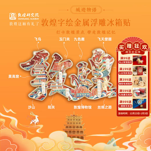 敦煌研究院 【城迹物语字绘金属浮雕冰箱贴】 旅游文创纪念品城市系列 商品图0