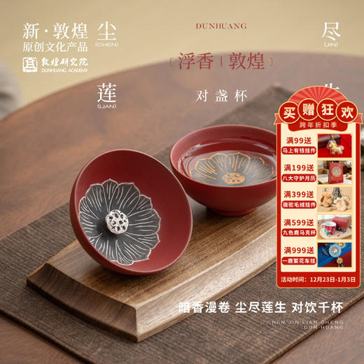 敦煌研究院【浮香敦煌尘尽莲生对盏杯】博物馆文创茶杯套装礼物礼品 商品图0