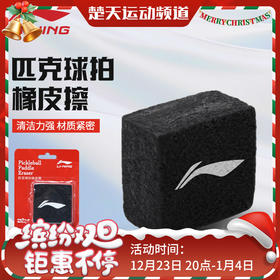 李宁pickleball专业洞洞球娱乐室内用球比赛球训室外练球 AXMV005 李宁匹克球拍橡皮擦