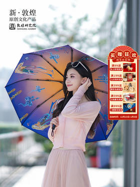 敦煌研究院【飞天晴雨伞】 防紫外线晴雨两用黑胶加固折叠伞