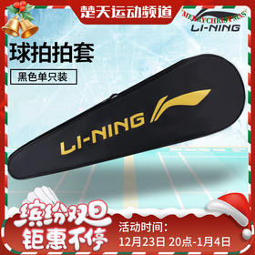 李宁羽毛球拍拍套 LNPD 李宁拍袋黑金色拍套单支装  ABJU021-1黑色绒布袋高端