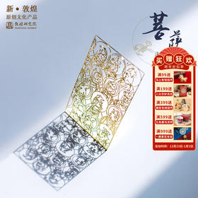 敦煌研究院【菩萨海会图敦煌金属书签】博物馆文创礼品生日礼物女生