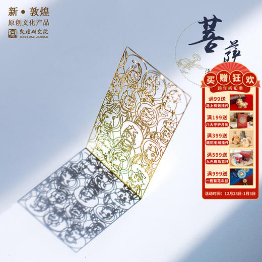 敦煌研究院【菩萨海会图敦煌金属书签】博物馆文创礼品生日礼物女生 商品图0
