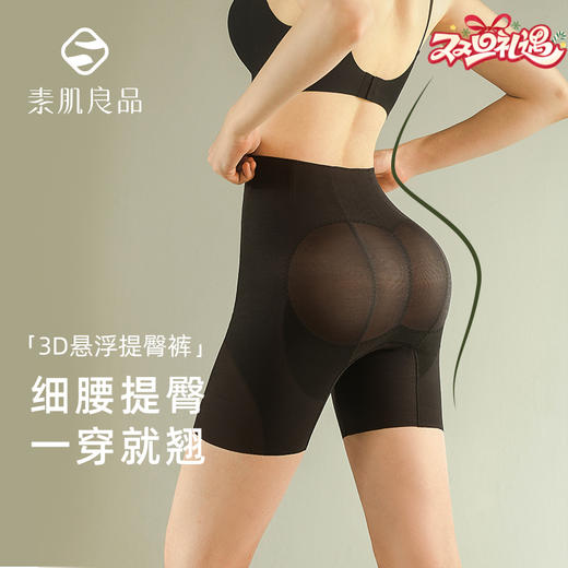 素肌良品3D悬浮收腹提臀裤女收小肚子束腰翘臀塑身裤产后塑形-N163-FX 商品图0