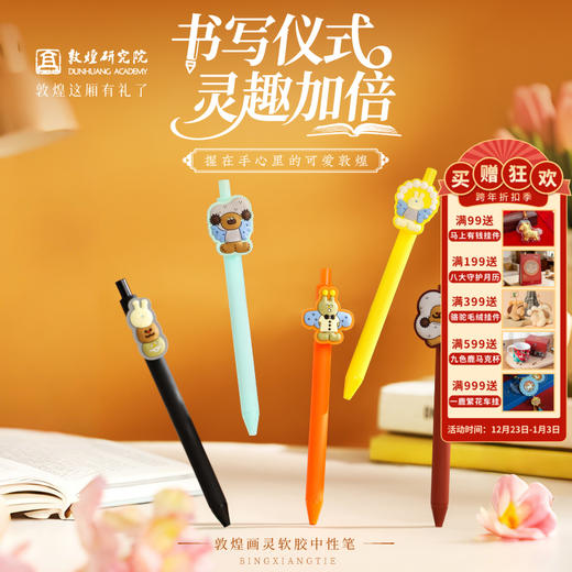 敦煌研究院【 敦煌画灵软胶中性笔 】文创文具卡通办公中性笔可爱造型办公室笔记中性笔学生专用高颜值创意中性笔 商品图0