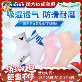 VICTOR威克多羽毛球袜SK145A SK192 SK1018舒适透气男女款运动袜配件