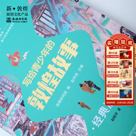 【正版书籍】敦煌研究院《写给青少年的敦煌故事》博物馆文创礼品正版书籍