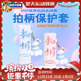VICTOR威克多手柄保护套世界巡回赛总决赛纪念把柄套GCWT2507