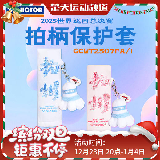 VICTOR威克多手柄保护套世界巡回赛总决赛纪念把柄套GCWT2507 商品图0