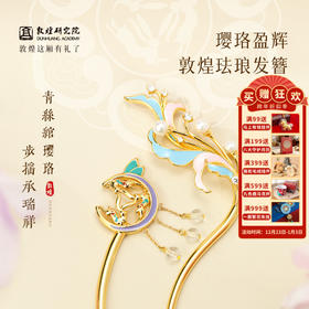 敦煌研究院【 璎珞盈辉敦煌珐琅发簪】 盘发发簪新中式古风发饰发钗女