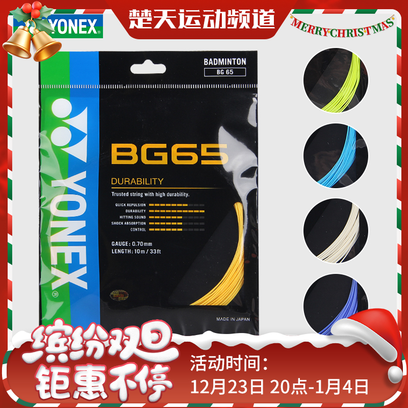 尤尼克斯 YONEX BG65 羽毛球线 耐打 全面