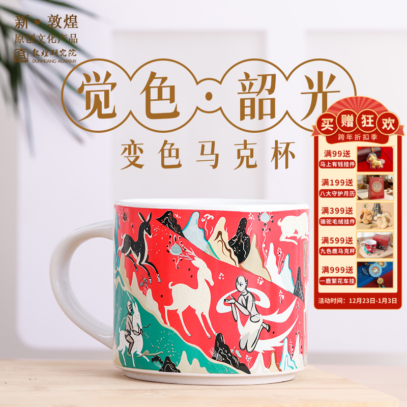 敦煌【九色鹿变色马克杯】陶瓷杯博物馆文创生日礼物