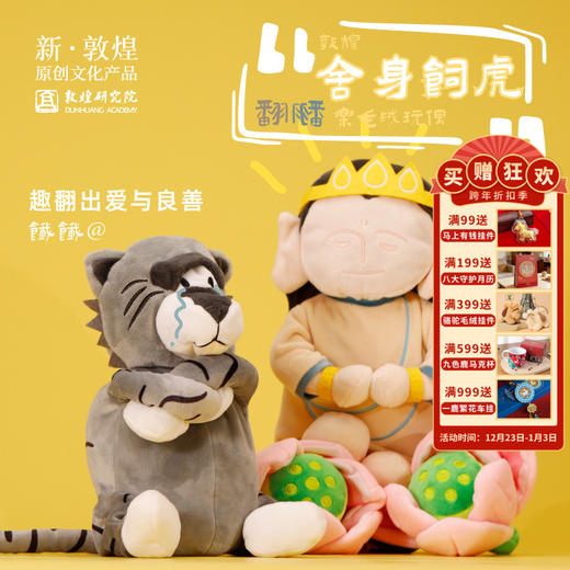 【王子与虎·敦煌舍身饲虎翻翻乐毛绒玩偶】博物馆文创挂件玩偶生日礼物礼品送小孩 商品图0