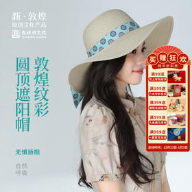 敦煌研究院【纹彩圆顶遮阳帽】防晒遮阳帽女士2025新款夏季帽子户外