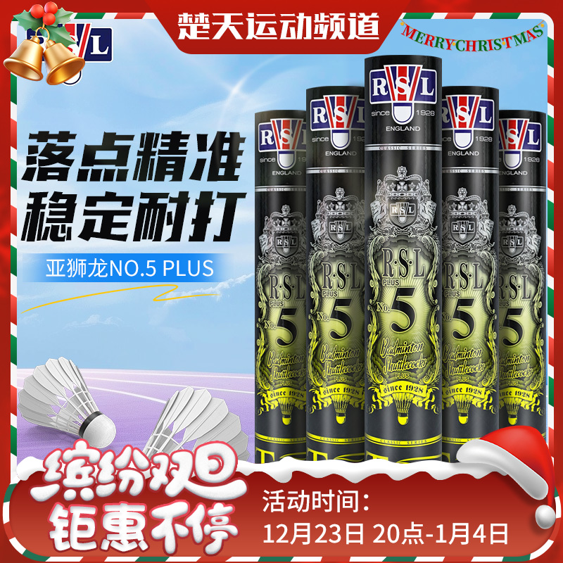 亚狮龙RSL5号球羽毛球NO.5 PLUS飞行稳定比赛用球俱乐部羽毛球