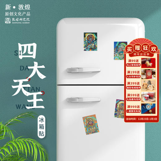 敦煌研究院【风调雨顺四大天王冰箱贴】博物馆文创礼品 生日礼物 商品图0