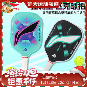 李宁匹克球拍HYPERCONTROL 2 / HYPERCONTROL 5匹克球拍