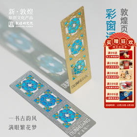 敦煌研究院【流光彩窗透光金属书签】古典中国风国风高档精致博物馆文创书签古风磁性奖励学生高颜值送老师小众