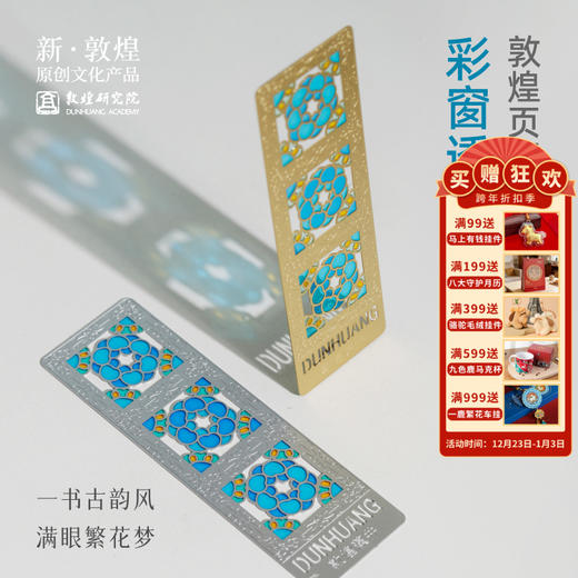 敦煌研究院【流光彩窗透光金属书签】古典中国风国风高档精致博物馆文创书签古风磁性奖励学生高颜值送老师小众 商品图0