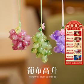 【葡步高升玉髓葡萄挂件】敦煌小众葡步高升紫色玉髓玛瑙葡萄挂件高级感手机链包包吊坠