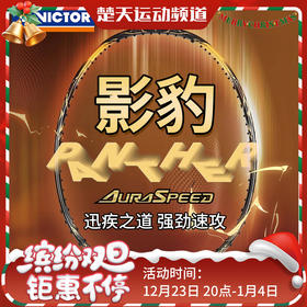 威克多VICTOR全碳素速度型中端羽毛球拍影豹ARS-PANTHER