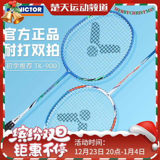【已穿线成品拍】威克多VICTOR 羽毛球拍TK-900对拍威克多碳素复合2支装休闲娱乐训练初级入门拍 商品图0