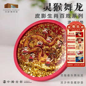 成都博物馆【灵猴舞龙流沙杯垫】皮影生肖百戏系列 硅胶隔热垫博物馆文创礼品送女友