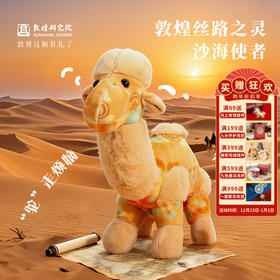 敦煌研究院 【丝路之灵沙海使者 】敦煌骆驼玩偶甘肃毛绒公仔玩具礼物
