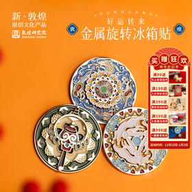 敦煌研究院【好运转来金属旋转冰箱贴】博物馆2025新款冰箱贴磁贴个性创意