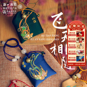 敦煌研究院【飞天香囊】博物馆文创礼品中国风生日礼物女生