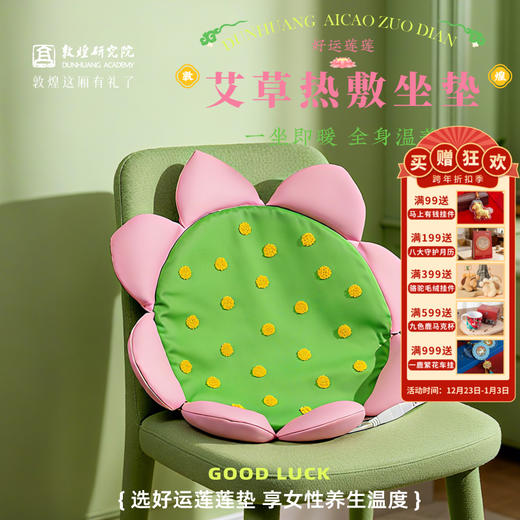 敦煌研究院 【好运莲莲艾草热敷坐垫】 养生加热坐垫办公室坐垫送女生 商品图0
