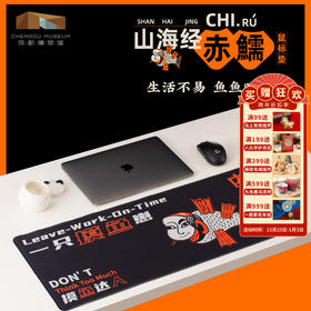 成都博物馆【山海经鼠标垫】博物馆文创礼品 个性创意家用办公桌垫
