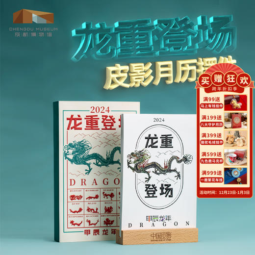 成都博物馆【2024龙重登场皮影月历台历桌面摆件】博物馆文创礼品中国风新年礼物商务办公可定制龙年皮影收藏品 商品图0