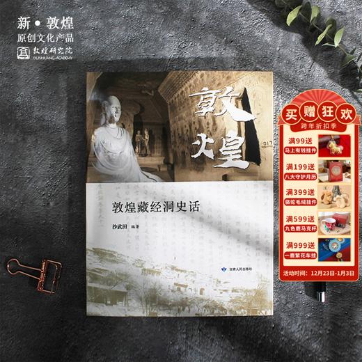 【正版书籍】敦煌研究院《敦煌藏经洞史话》博物馆文创礼品 商品图0