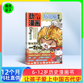 【6+】历史喵杂志 让孩子迷上中国古代史