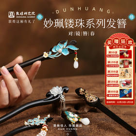 敦煌研究院【妙珮镂珠系列发簪】 国风新中式发饰日常汉服配饰发钗