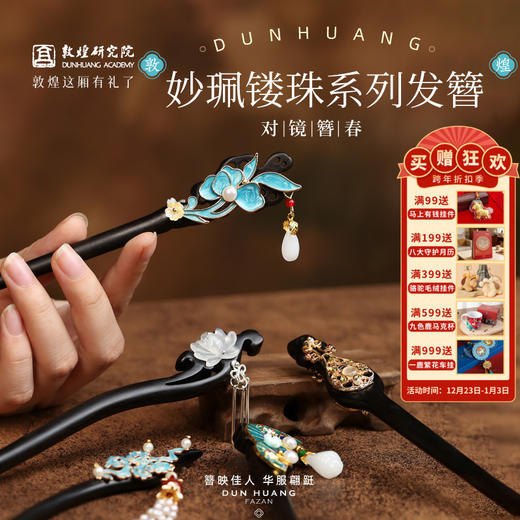 敦煌研究院【妙珮镂珠系列发簪】 国风新中式发饰日常汉服配饰发钗 商品图0